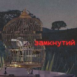 Дивний Простір - Замкнутий