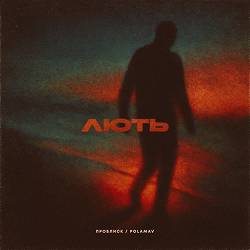 ПРОБЛИСК, Polamav - Лють
