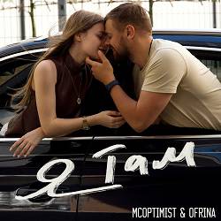 MCoptimist, RINA - Я там