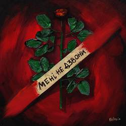 MELOVIN - мені не дзвони