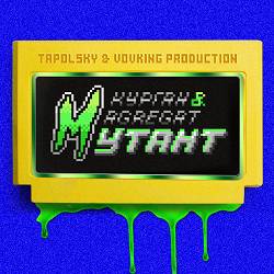 КУРГАН & AGREGAT - Мутант