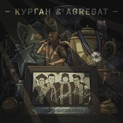 КУРГАН & AGREGAT - Призрачний гонщик