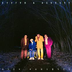 КУРГАН & AGREGAT - Світлячки