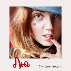 Оля Цибульська - Лю