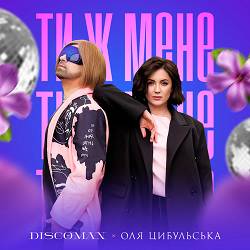 DISCOMAN, Оля Цибульська - Ти ж мене