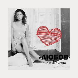 Оля Цибульська - Любов