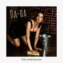 Оля Цибульська - Па-па