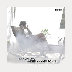 Оля Цибульська - Метелики-Бабочки