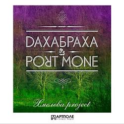 ДахаБраха, port mone - Dyado