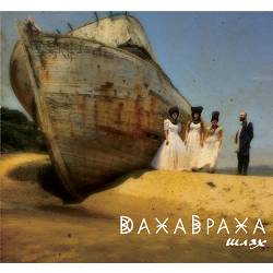 ДахаБраха - Ой ішов чумак