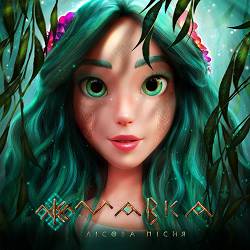 ДахаБраха, Максим Бережнюк - Кроковеє колесо (із м-ф «Мавка. Лісова пісня»)