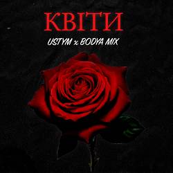 Bodya Mix, USTYM - Квіти