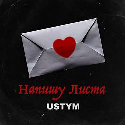 USTYM - Напишу Листа