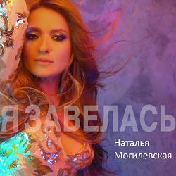 Наталія Могилевська - Я завелась