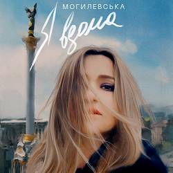 Наталія Могилевська - Я вдома