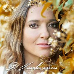 Наталія Могилевська - В Києві осінь