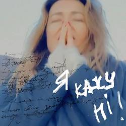 Наталія Могилевська - Я кажу НІ