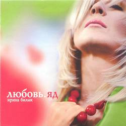 Iryna Bilyk, Верка Сердючка - Ты - на север, я - на юг