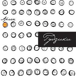 Арсен Мірзоян - Бувай малий