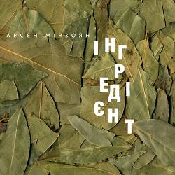 Арсен Мірзоян - Королева