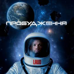 LAUD - Не чекай