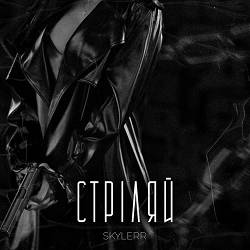 SKYLERR - Стріляй