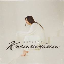 SKYLERR - Колишніми