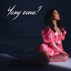 SKYLERR - Чому вона