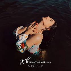 SKYLERR - Хвилями