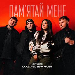 SKYLERR, kavabanga Depo kolibri - Памʼятай мене