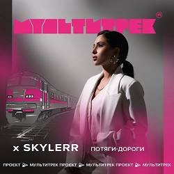 SKYLERR, МУЛЬТИТРЕК - Потяги-дороги