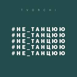 TVORCHI - #не_танцюю