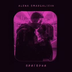 Alena Omargalieva - Пригорни