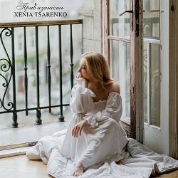 XENIA TSARENKO - Прив’язаність