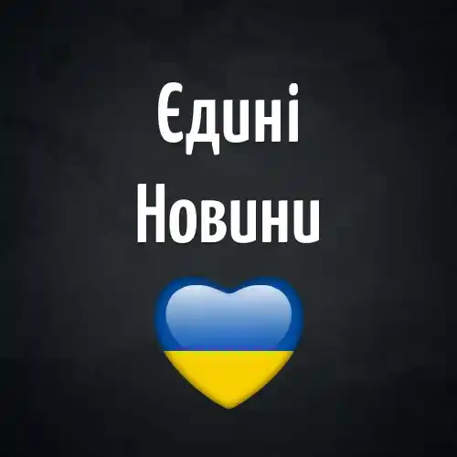 Єдині Новини