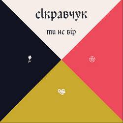 EL Кравчук - Ти не вір