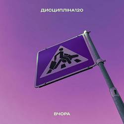 дисципліна120 - Вчора