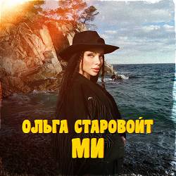 Ольга Старовойт - Ми