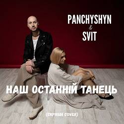 PANCHYSHYN, SVIT - Наш останній танець