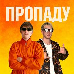 YOXDEN, Gario Nells - ПРОПАДУ