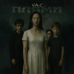 ЧАС - Плями