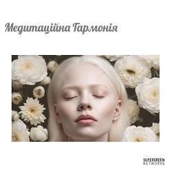 Музика для Сну - Легка атмосфера