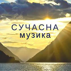 Музика для Сну - Все буде добре
