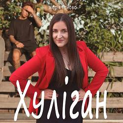 Марія Гайова - Хуліган