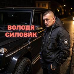 Червоноград - Володя Силовик
