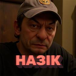 Червоноград - Назік