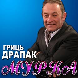 Гриць Драпак - Гоп-стоп, Канада