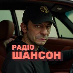 Червоноград - Радіо Шансон