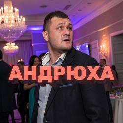 Червоноград - Андрюха