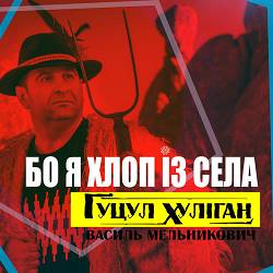 Василь Мельникович 'Гуцул-Хуліган' - Бо я хлоп із села
